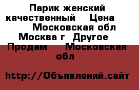 Парик женский качественный  › Цена ­ 1 500 - Московская обл., Москва г. Другое » Продам   . Московская обл.
